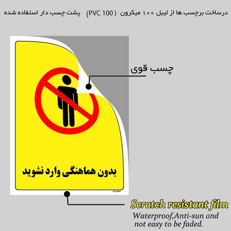 برچسب ایمنی مستر راد طرح بدون هماهنگی وارد نشوید مدل HSE-OSHA-1195