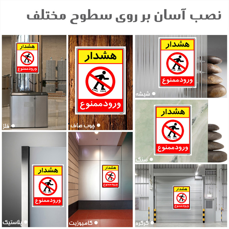 برچسب ایمنی مستر راد طرح هشدار ورود ممنوع مدل HSE-OSHA-0794
