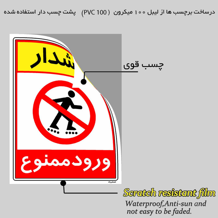برچسب ایمنی مستر راد طرح هشدار ورود ممنوع مدل HSE-OSHA-0794