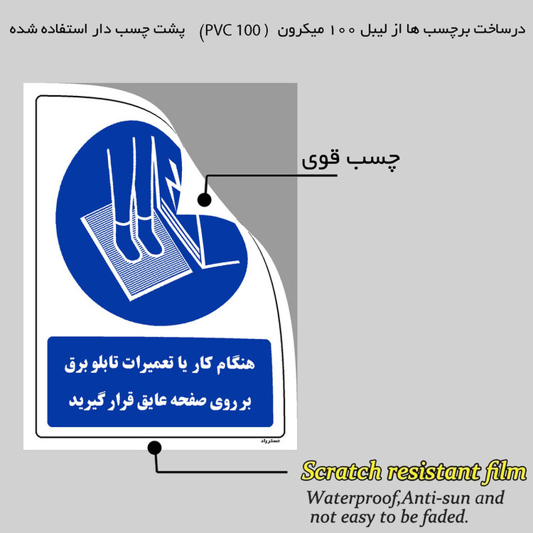 برچسب ایمنی مستر راد طرح هنگام کار یا تعمیرات تابلو برق بر روی صفحه عایق قرار گیرید مدل HSE-OSHA-0390