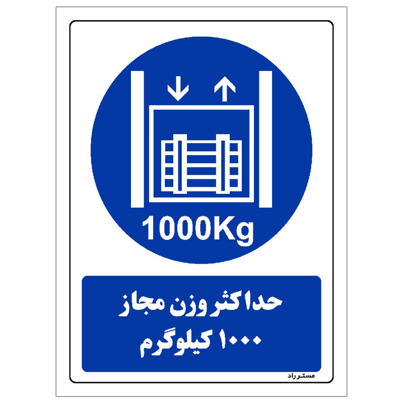 برچسب ایمنی مستر راد طرح حداکثر وزن مجاز 1000 کیلوگرم مدل HSE-OSHA-0409