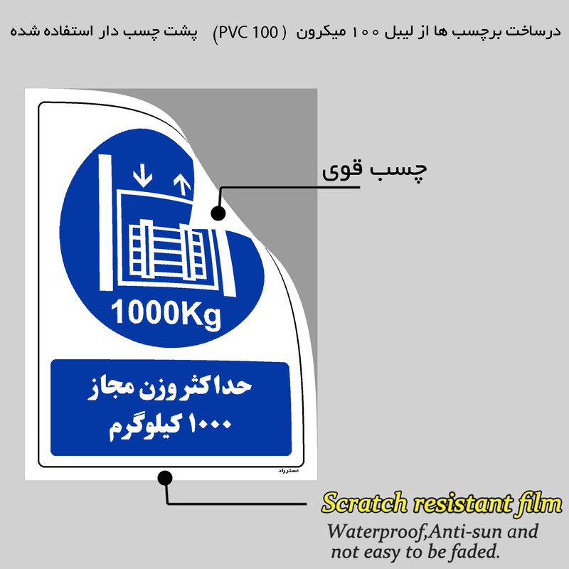 برچسب ایمنی مستر راد طرح حداکثر وزن مجاز 1000 کیلوگرم مدل HSE-OSHA-0409