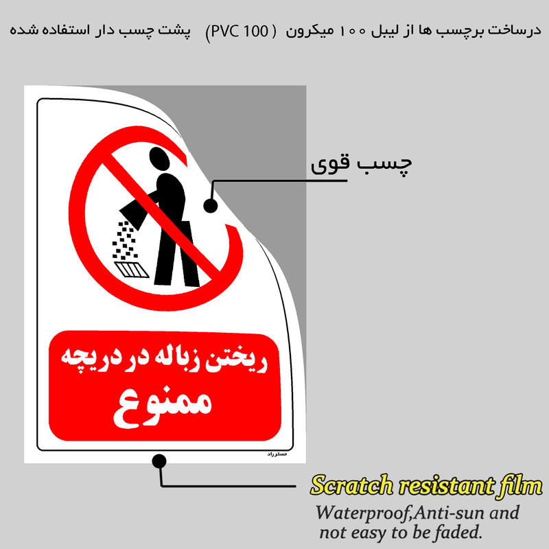 برچسب ایمنی مستر راد طرح ریختن زباله در دریچه ممنوع مدل HSE-OSHA-0023