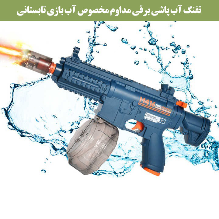 تفنگ آب پاش مدل M416