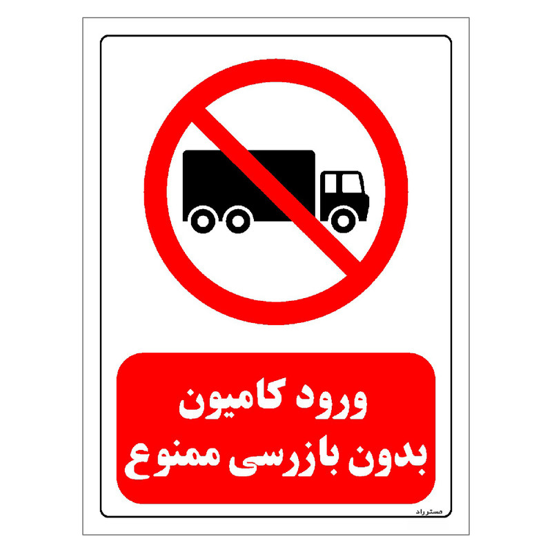 برچسب ایمنی مستر راد طرح ورود کامیون بدون بازرسی ممنوع مدل HSE-OSHA-0656