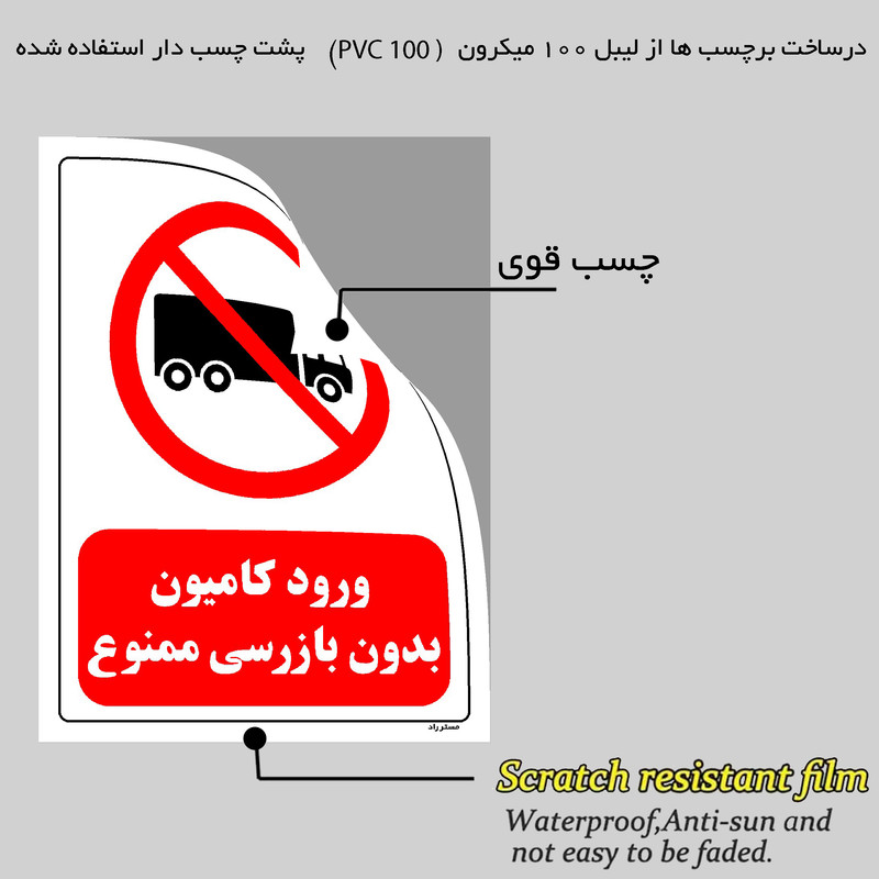 برچسب ایمنی مستر راد طرح ورود کامیون بدون بازرسی ممنوع مدل HSE-OSHA-0656