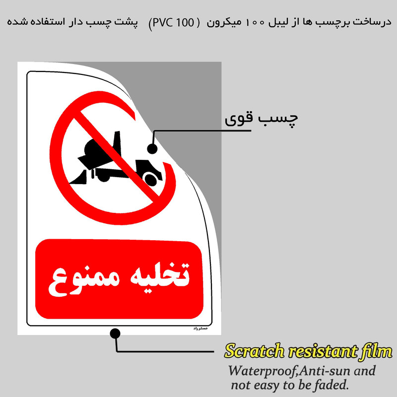 برچسب ایمنی مستر راد طرح تخلیه ممنوع مدل HSE-OSHA-0017