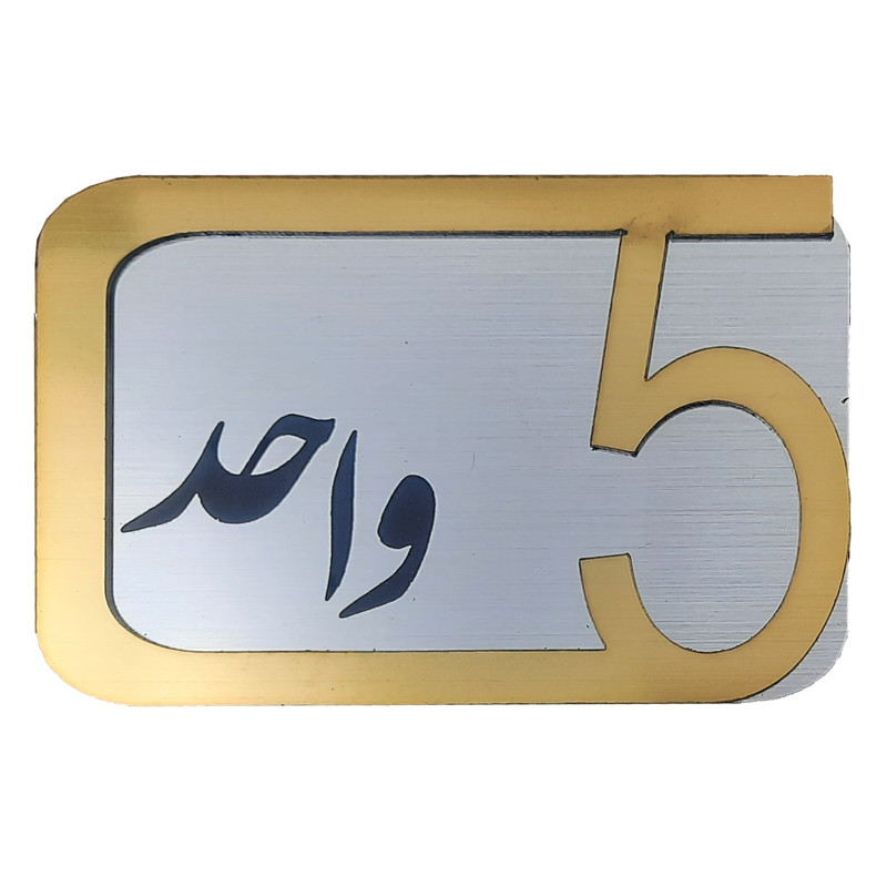 برچسب نشانگر مدل پلاک شماره درب و انبار و پارکینگ کد KH10*6