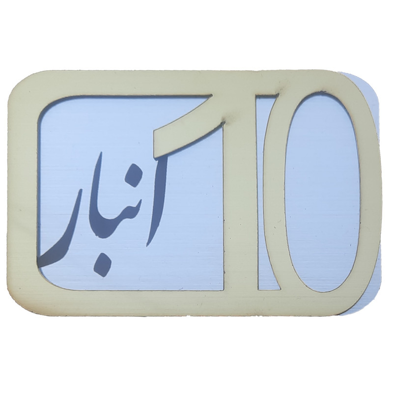 برچسب نشانگر مدل پلاک شماره درب و انبار و پارکینگ کد KH10*6