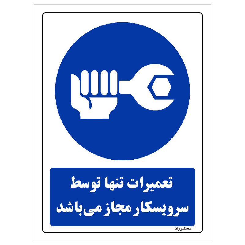 برچسب ایمنی مستر راد طرح تعمیرات تنها توسط سرویسکار مجاز می باشد مدل HSE-OSHA-0329