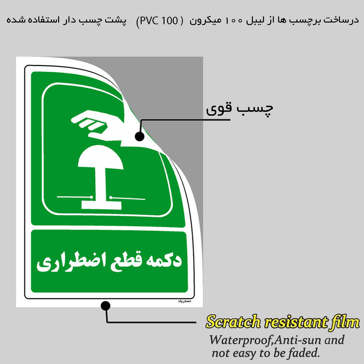 برچسب ایمنی مستر راد طرح دکمه قطع اضطراری مدل HSE-OSHA-111