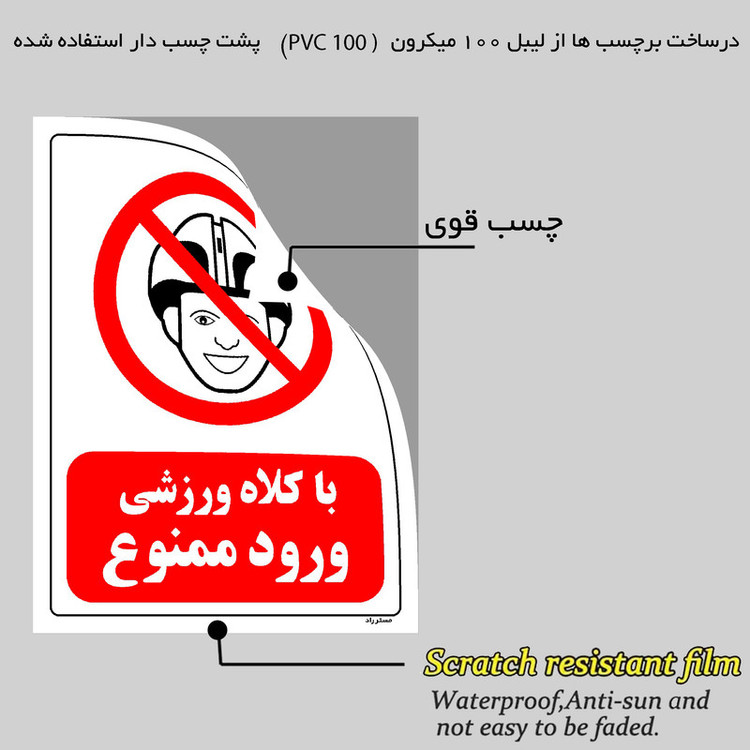 برچسب ایمنی مستر راد طرح با کلاه ورزشی ورود ممنوع مدل HSE-OSHA-0001