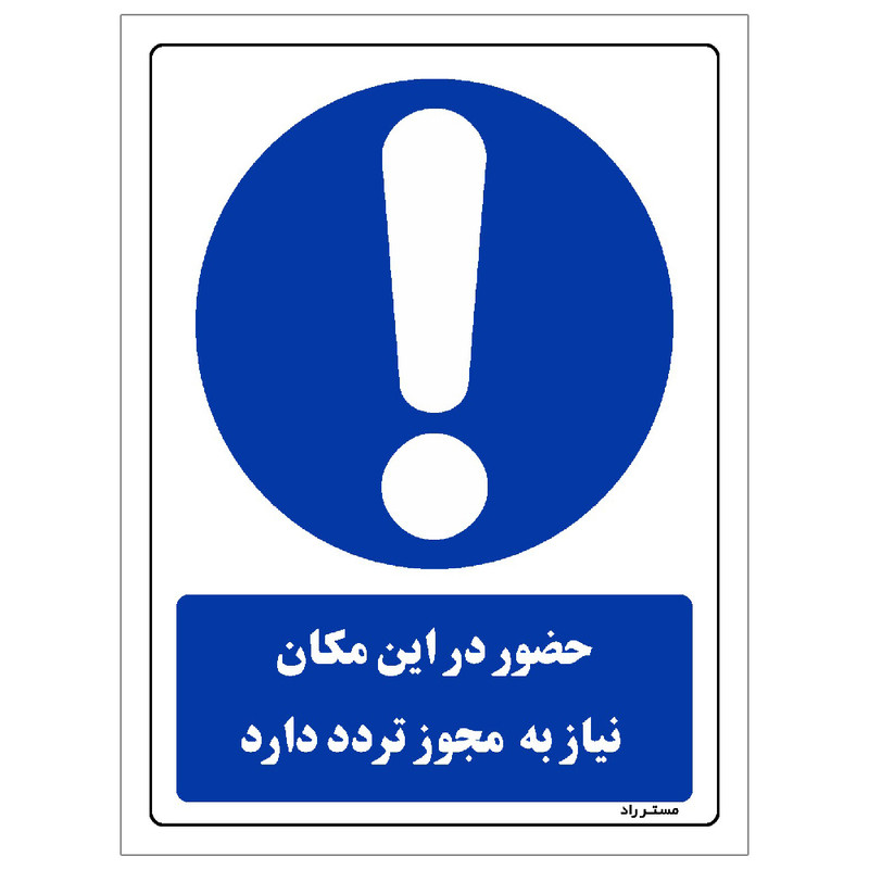 برچسب ایمنی مستر راد طرح حضور در این مکان نیاز به مجوز تردد دارد مدل HSE-OSHA-0305
