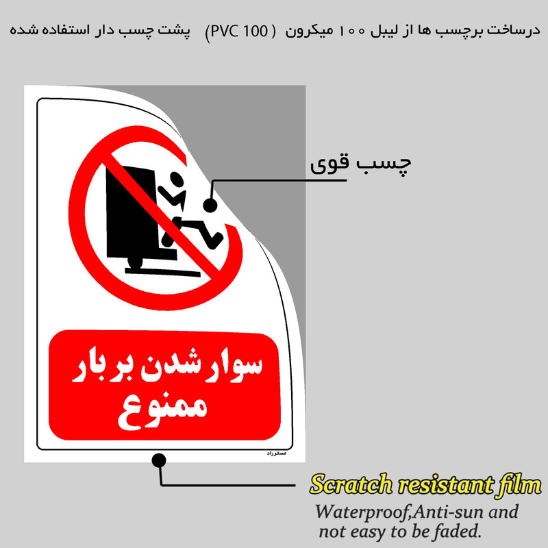برچسب ایمنی مستر راد سوار شدن بر بار ممنوع مدل HSE-OSHA-0114