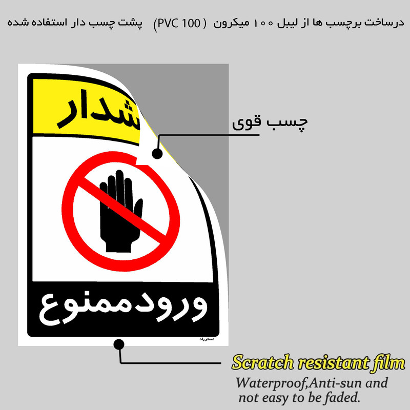 برچسب ایمنی مستر راد طرح هشدار ورود ممنوع مدل HSE-OSHA-0849