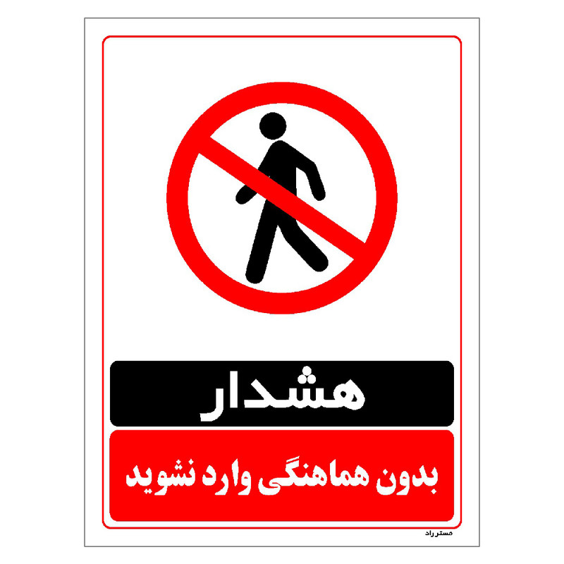 برچسب ایمنی مستر راد طرح بدون هماهنگی وارد نشوید مدل HSE-OSHA-1272