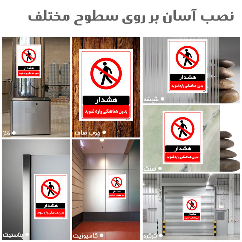 برچسب ایمنی مستر راد طرح بدون هماهنگی وارد نشوید مدل HSE-OSHA-1272