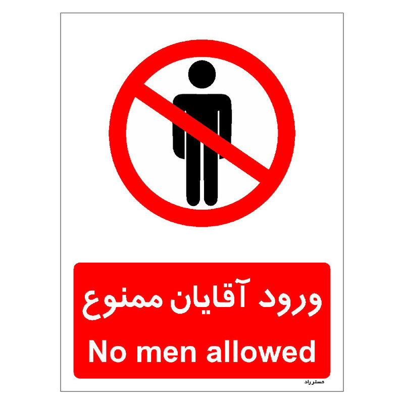 برچسب ایمنی مستر راد طرح ورود آقایان ممنوع مدل HSE-OSHA-1086