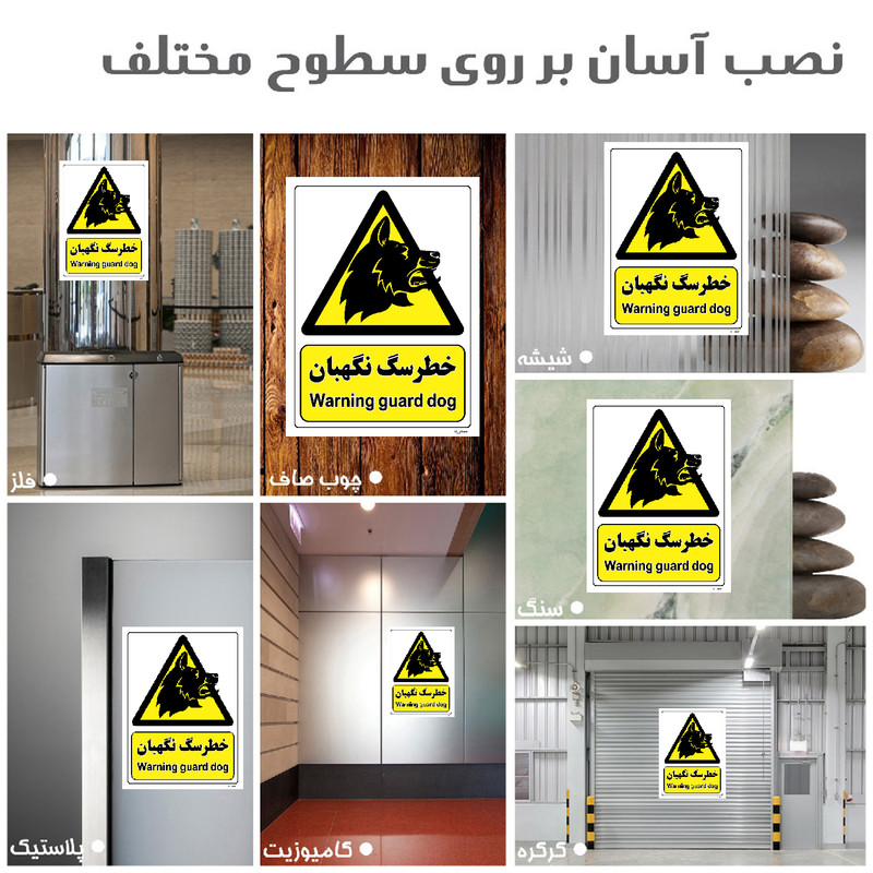 برچسب ایمنی مستر راد طرح خطر سگ نگهبان مدل HSE-OSHA-091