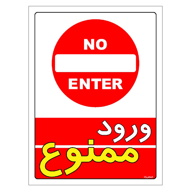 برچسب ایمنی مستر راد طرح ورود ممنوع مدل HSE-OSHA-0737