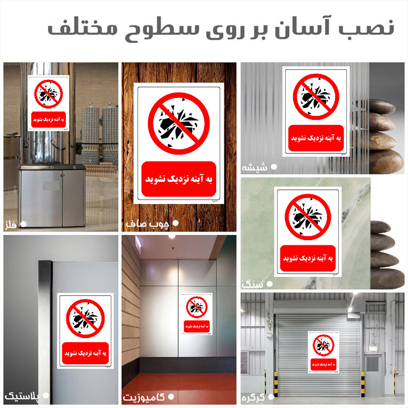 برچسب ایمنی مستر راد طرح به آینه نزدیک نشوید مدل HSE-OSHA-0095