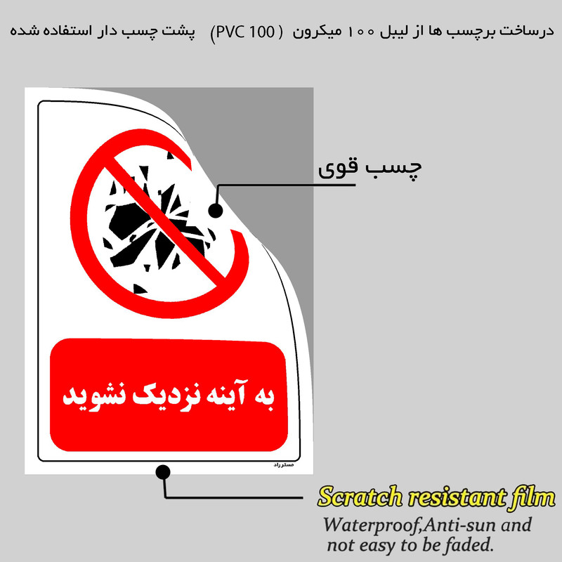 برچسب ایمنی مستر راد طرح به آینه نزدیک نشوید مدل HSE-OSHA-0095