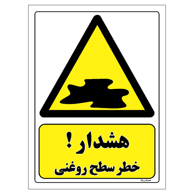 برچسب ایمنی مستر راد طرح هشدار خطر سطح روغنی مدل HSE-OSHA-120