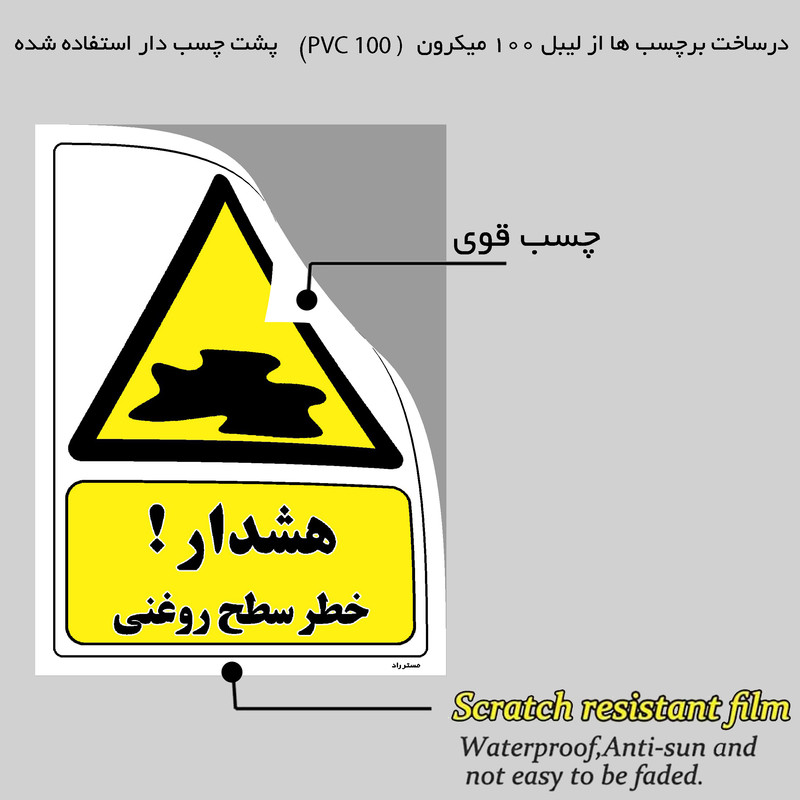 برچسب ایمنی مستر راد طرح هشدار خطر سطح روغنی مدل HSE-OSHA-120