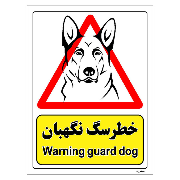 برچسب ایمنی مستر راد طرح خطر سگ نگهبان مدل HSE-OSHA-211