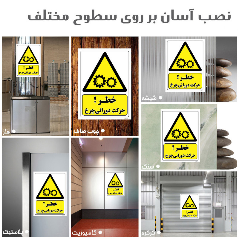 برچسب ایمنی مستر راد طرح خطر حرکت دورانی چرخ مدل HSE-OSHA-136