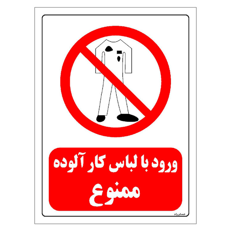 برچسب ایمنی مستر راد طرح ورود با لباس کار آلوده ممنوع مدل HSE-OSHA-0241
