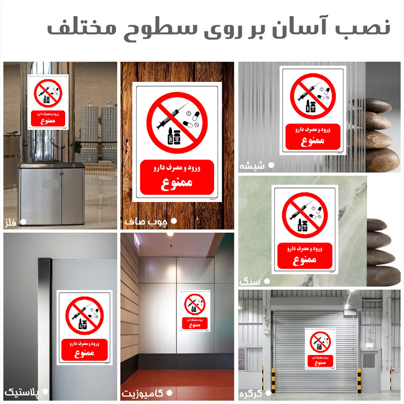 برچسب ایمنی مستر راد طرح ورود و مصرف دارو ممنوع مدل HSE-OSHA-0276
