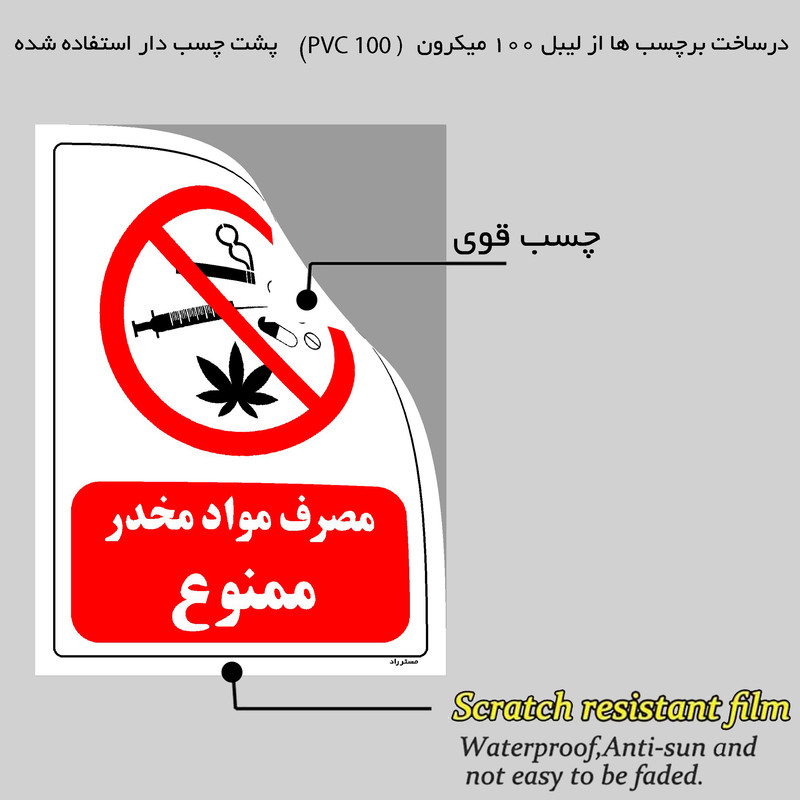 برچسب ایمنی مستر راد طرح مصرف مواد مخدر ممنوع مدل HSE-OSHA-0296