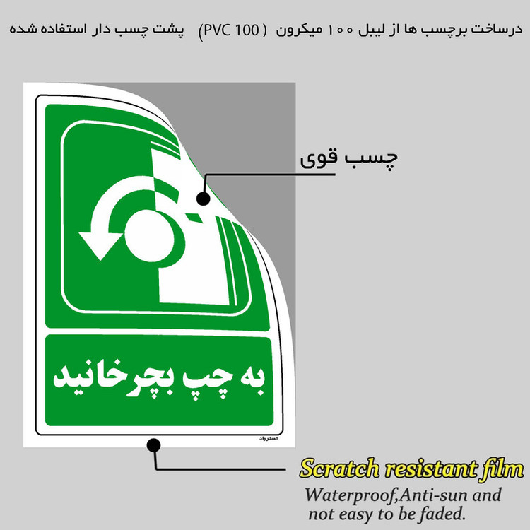 برچسب ایمنی مستر راد طرح به چپ بچرخانید مدل HSE-OSHA-206