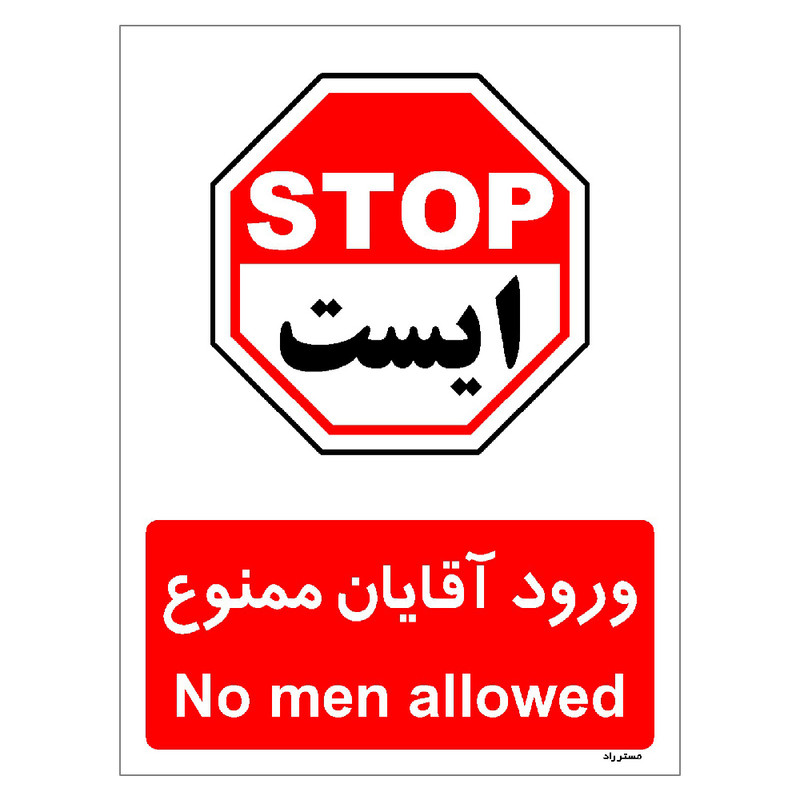 برچسب ایمنی مستر راد طرح ورود آقایان ممنوع مدل HSE-OSHA-1082