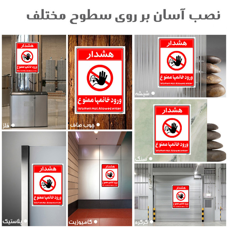 برچسب ایمنی مستر راد طرح ورود خانمها ممنوع مدل HSE-OSHA-1034
