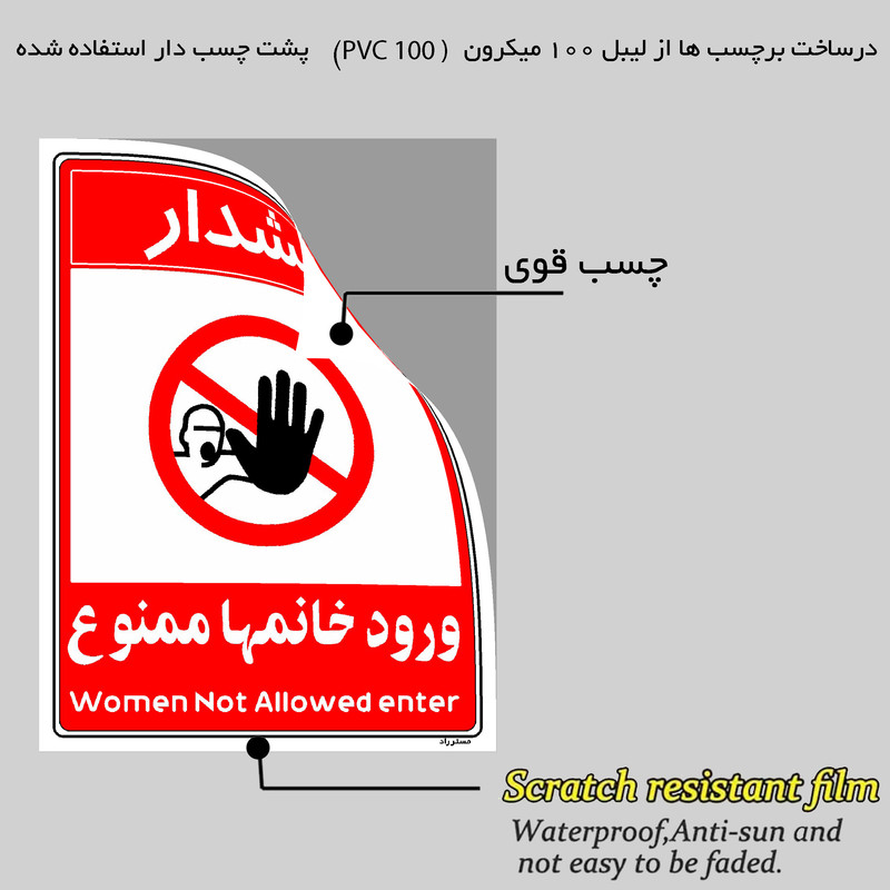 برچسب ایمنی مستر راد طرح ورود خانمها ممنوع مدل HSE-OSHA-1034