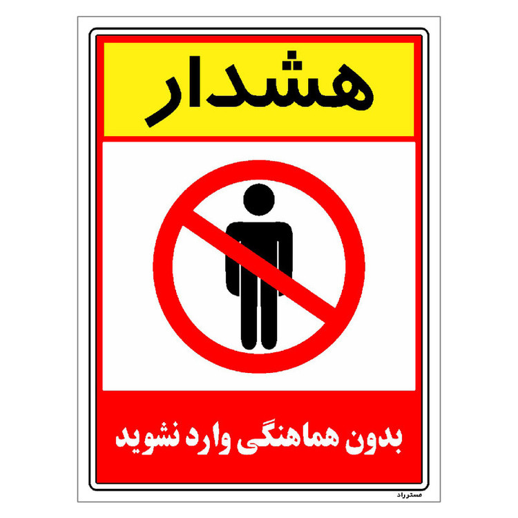 برچسب ایمنی مستر راد طرح بدون هماهنگی وارد نشوید مدل HSE-OSHA-1255