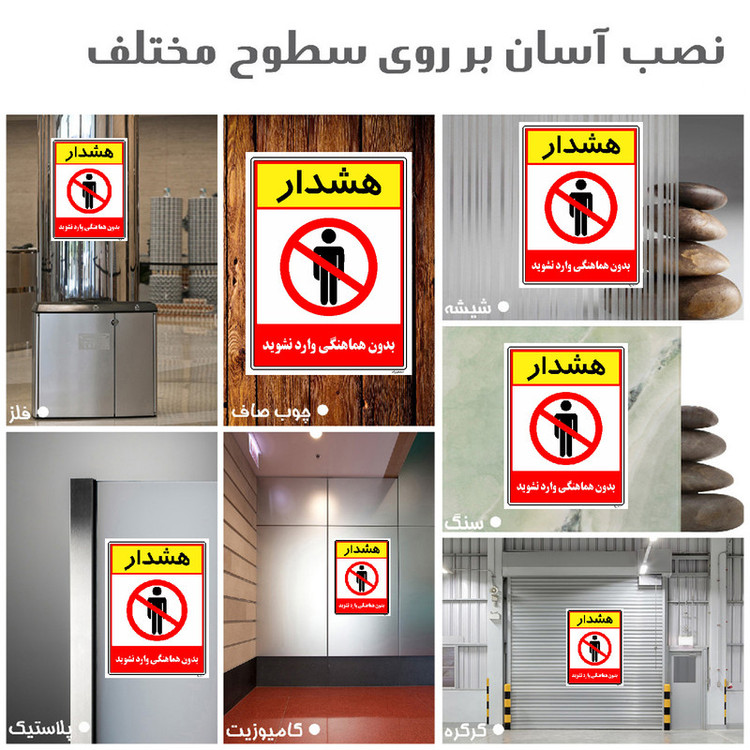 برچسب ایمنی مستر راد طرح بدون هماهنگی وارد نشوید مدل HSE-OSHA-1255