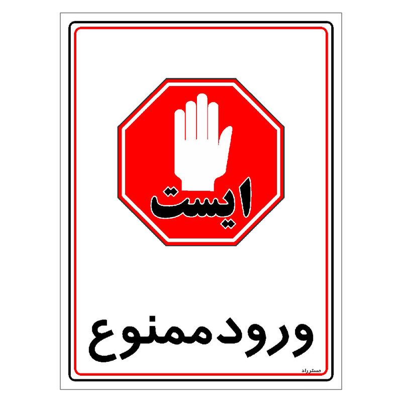 برچسب ایمنی مستر راد طرح ورود ممنوع مدل HSE-OSHA-0843