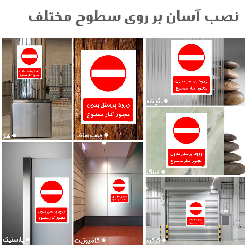 برچسب ایمنی مستر راد طرح ورود پرسنل بدون مجوز کار ممنوع مدل HSE-OSHA-1113