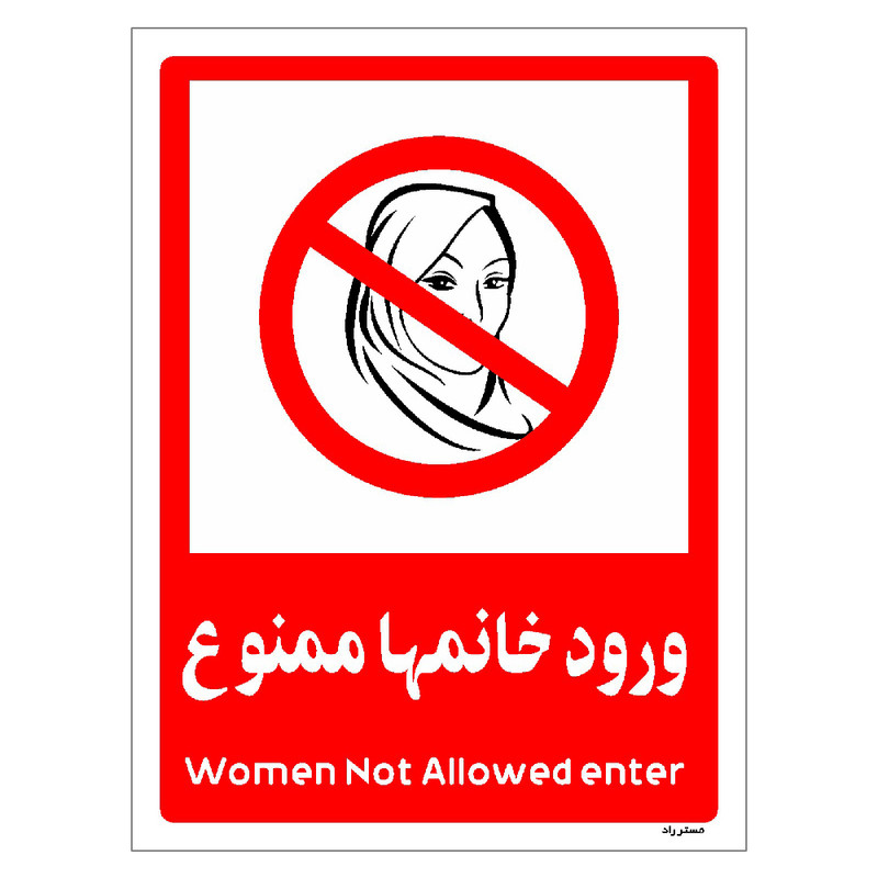 برچسب ایمنی مستر راد طرح ورود خانمها ممنوع مدل HSE-OSHA-1040