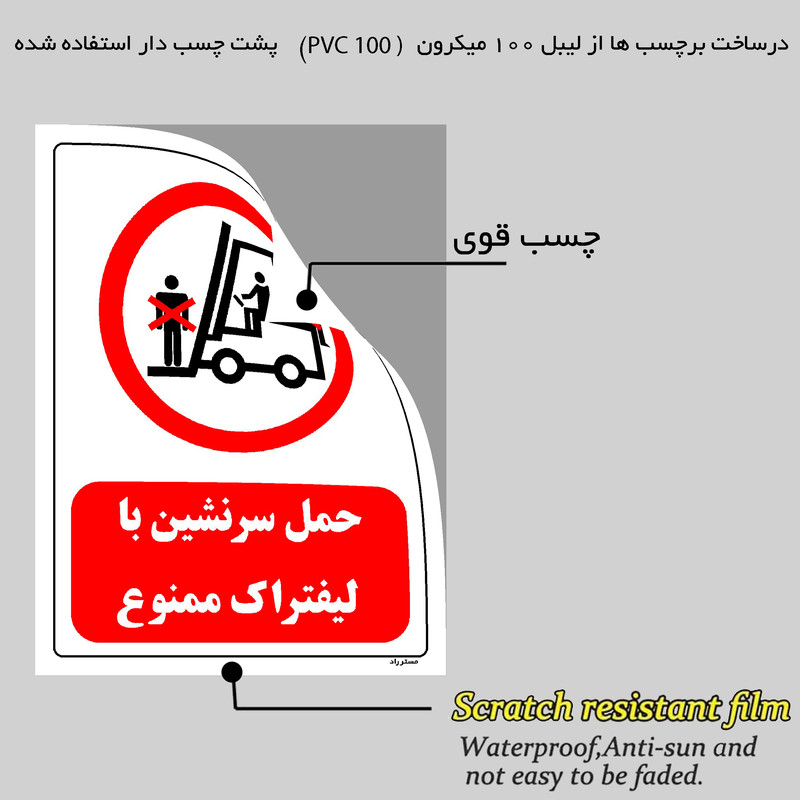 برچسب ایمنی مستر راد طرح حمل سرنشین با لیفتراک ممنوع مدل HSE-OSHA-0601