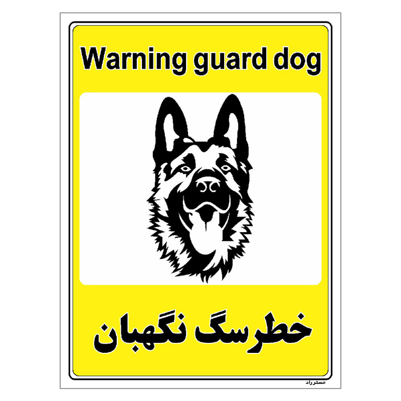 برچسب ایمنی مستر راد طرح خطر سگ نگهبان مدل HSE-OSHA-053