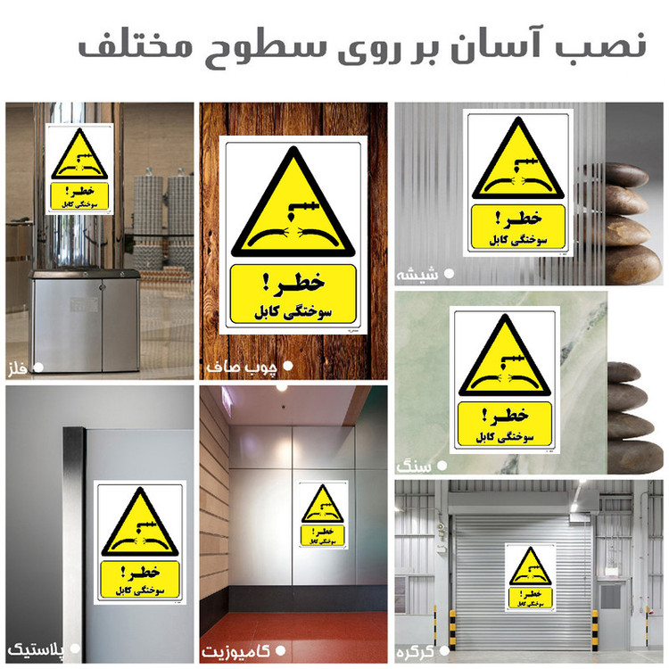 برچسب ایمنی مستر راد طرح خطر سوختگی کابل مدل HSE-OSHA-406