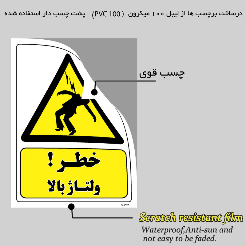 برچسب ایمنی مستر راد طرح خطر ولتاژ بالا مدل HSE-OSHA-129