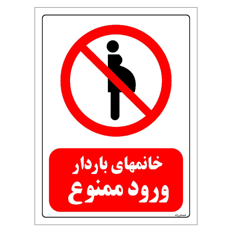 برچسب ایمنی مستر راد طرح خانمهای باردار ورود ممنوع مدل HSE-OSHA-0160
