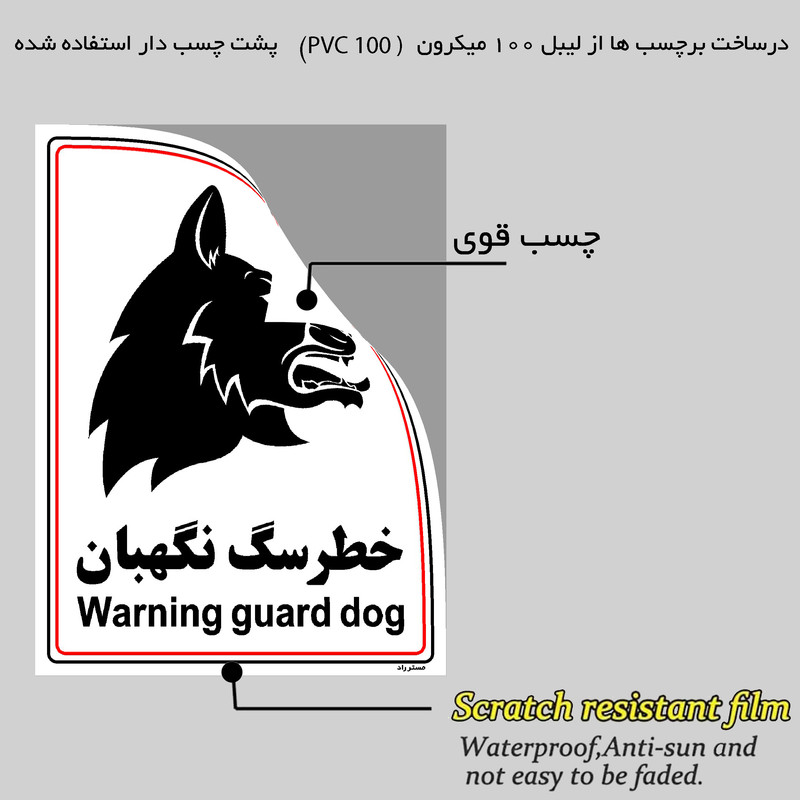 برچسب ایمنی مستر راد طرح خطر سگ نگهبان مدل HSE-OSHA-026