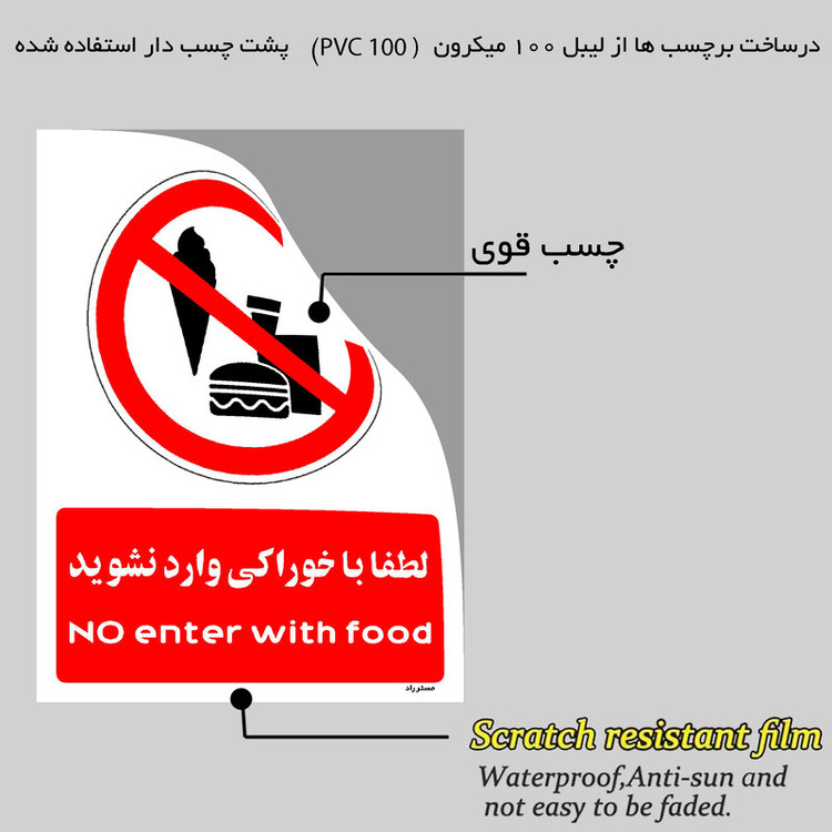 برچسب ایمنی مستر راد طرح لطفا با خوراکی وارد نشوید مدل HSE-OSHA-0988
