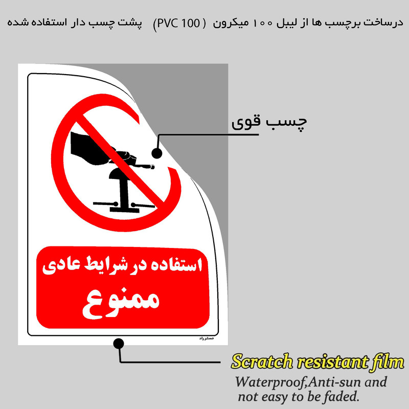 برچسب ایمنی مستر راد طرح استفاده در شرایط عادی ممنوع مدل HSE-OSHA-0163